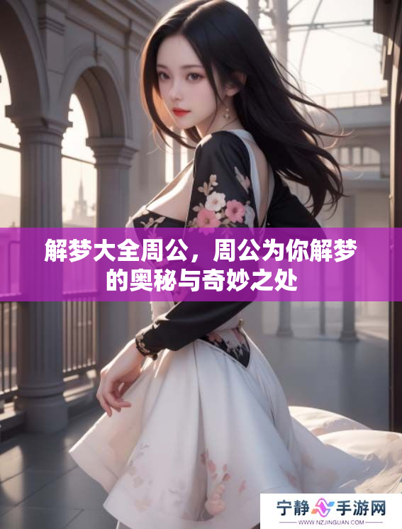 解梦大全周公，周公为你解梦的奥秘与奇妙之处
