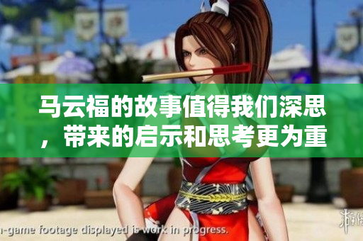 马云福的故事值得我们深思，带来的启示和思考更为重要