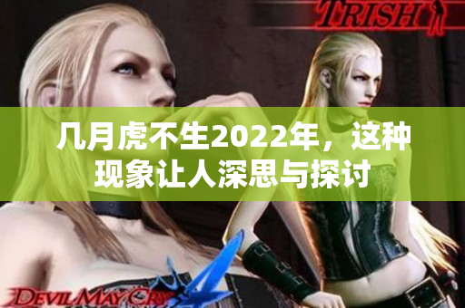 几月虎不生2022年，这种现象让人深思与探讨