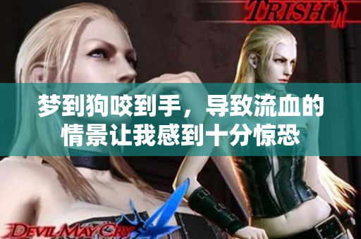 梦到狗咬到手，导致流血的情景让我感到十分惊恐
