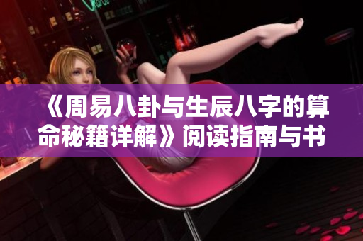 《周易八卦与生辰八字的算命秘籍详解》阅读指南与书籍推荐