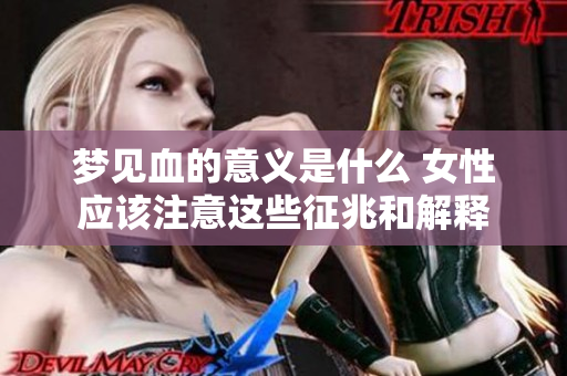 梦见血的意义是什么 女性应该注意这些征兆和解释