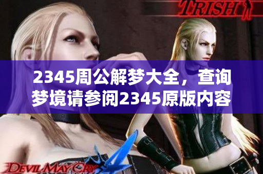 2345周公解梦大全，查询梦境请参阅2345原版内容