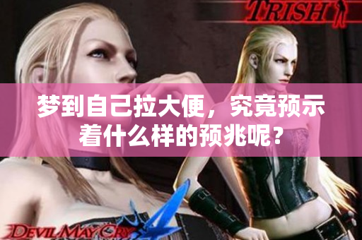 梦到自己拉大便，究竟预示着什么样的预兆呢？
