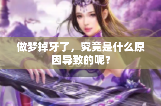做梦掉牙了，究竟是什么原因导致的呢？