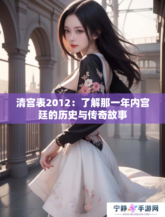清宫表2012：了解那一年内宫廷的历史与传奇故事