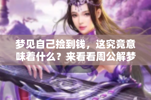 梦见自己捡到钱，这究竟意味着什么？来看看周公解梦的解释吧！