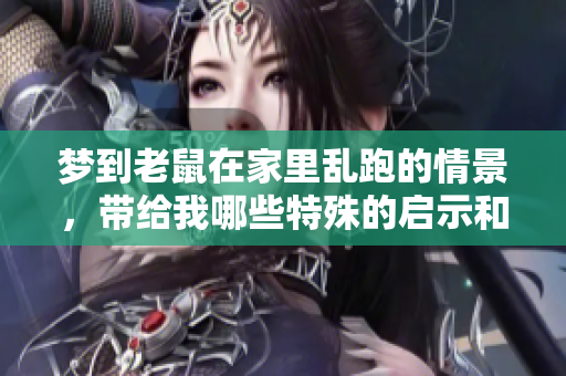 梦到老鼠在家里乱跑的情景，带给我哪些特殊的启示和思考呢
