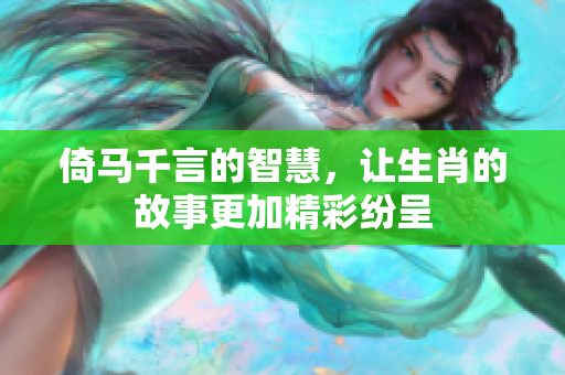 倚马千言的智慧，让生肖的故事更加精彩纷呈