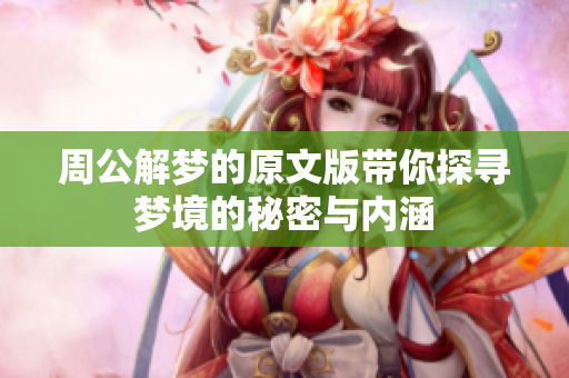 周公解梦的原文版带你探寻梦境的秘密与内涵