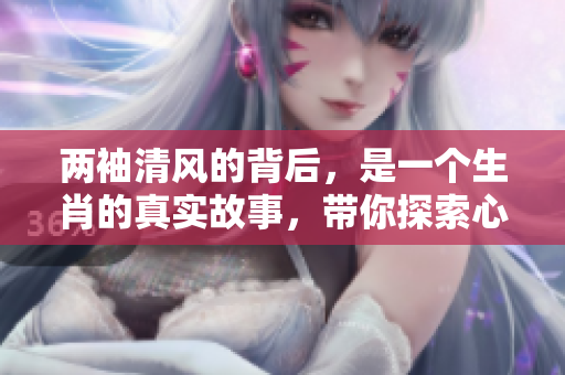 两袖清风的背后，是一个生肖的真实故事，带你探索心灵的纯净与追求。
