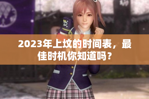 2023年上坟的时间表，最佳时机你知道吗？