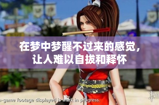 在梦中梦醒不过来的感觉，让人难以自拔和释怀