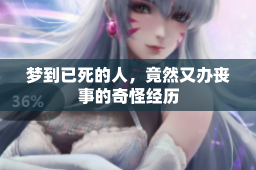 梦到已死的人，竟然又办丧事的奇怪经历