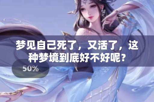 梦见自己死了，又活了，这种梦境到底好不好呢？
