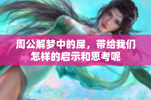 周公解梦中的屎，带给我们怎样的启示和思考呢