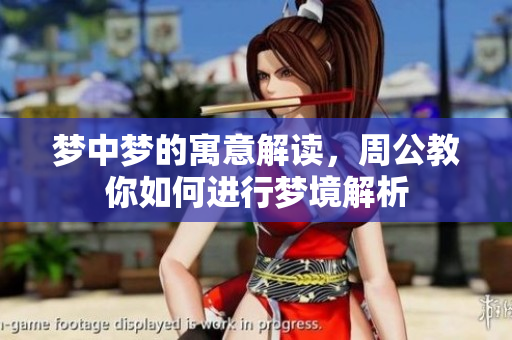 梦中梦的寓意解读，周公教你如何进行梦境解析