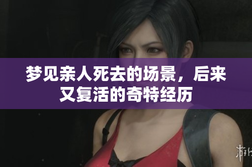 梦见亲人死去的场景，后来又复活的奇特经历