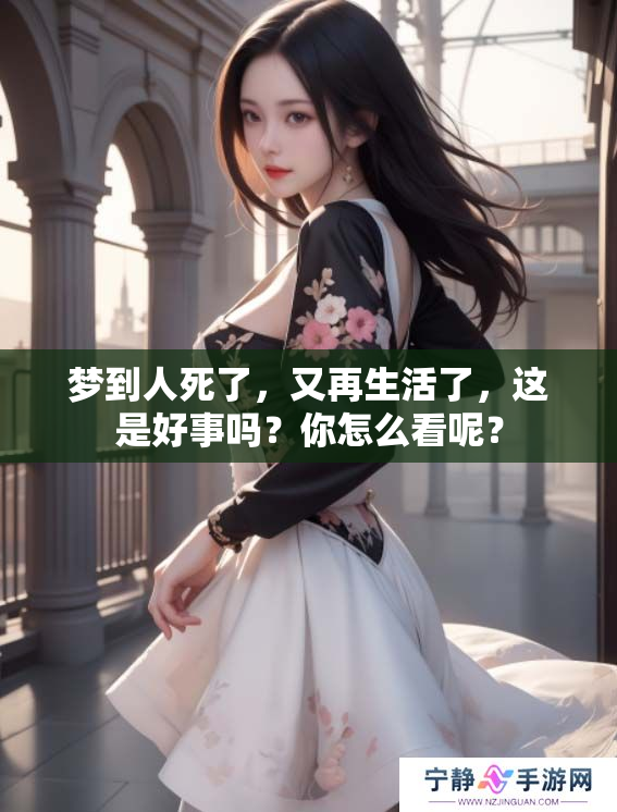 梦到人死了，又再生活了，这是好事吗？你怎么看呢？