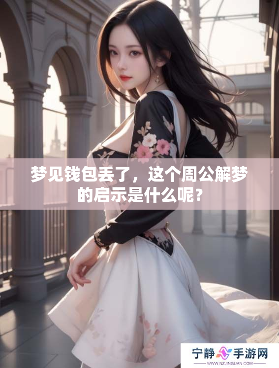 梦见钱包丢了，这个周公解梦的启示是什么呢？