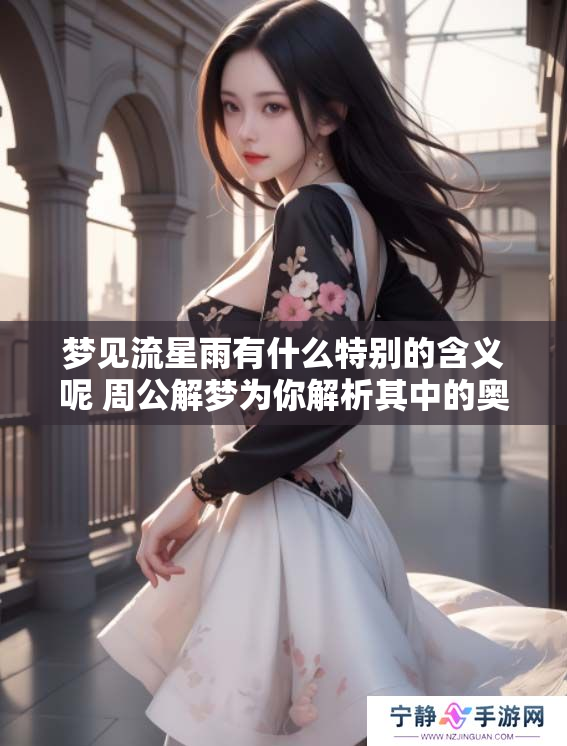 梦见流星雨有什么特别的含义呢 周公解梦为你解析其中的奥秘