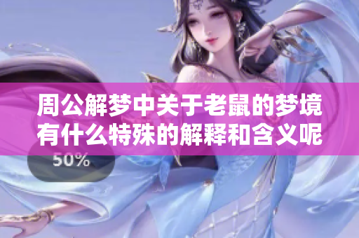 周公解梦中关于老鼠的梦境有什么特殊的解释和含义呢