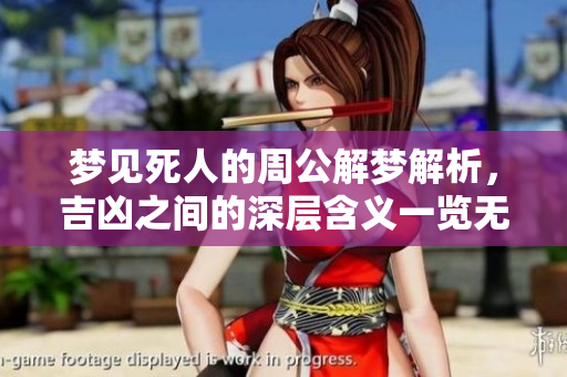 梦见死人的周公解梦解析，吉凶之间的深层含义一览无遗