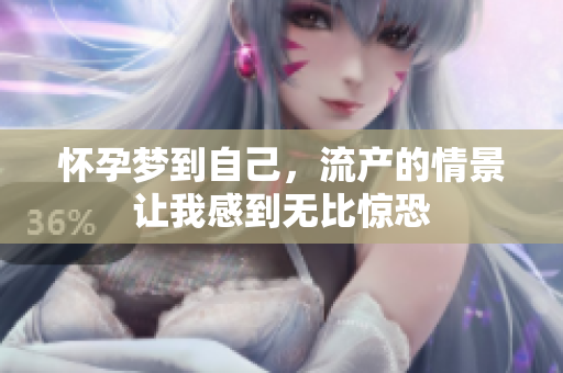 怀孕梦到自己，流产的情景让我感到无比惊恐