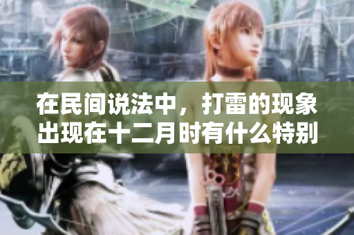 在民间说法中，打雷的现象出现在十二月时有什么特别的意义呢