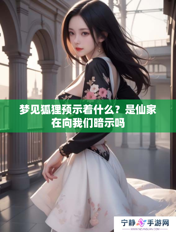 梦见狐狸预示着什么？是仙家在向我们暗示吗