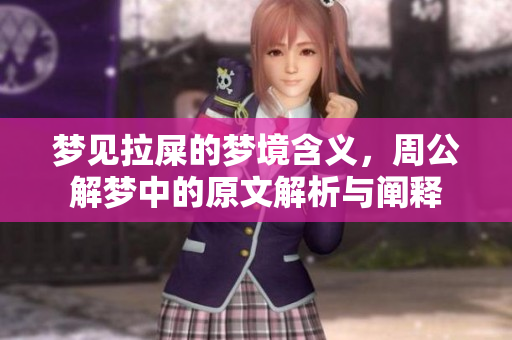 梦见拉屎的梦境含义，周公解梦中的原文解析与阐释
