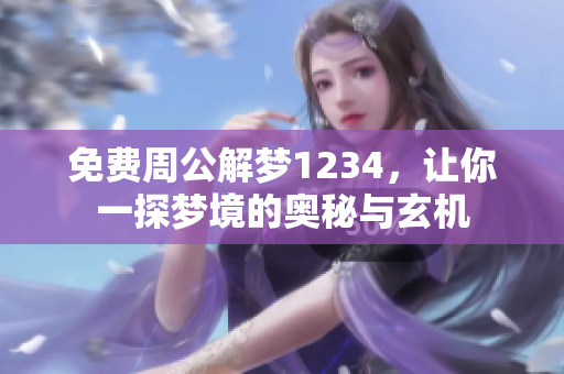 免费周公解梦1234，让你一探梦境的奥秘与玄机