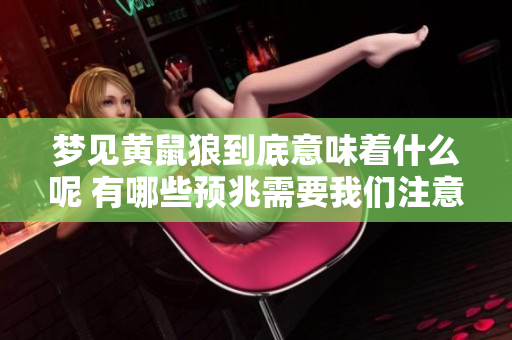 梦见黄鼠狼到底意味着什么呢 有哪些预兆需要我们注意呢