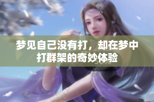 梦见自己没有打，却在梦中打群架的奇妙体验