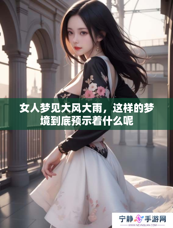 女人梦见大风大雨，这样的梦境到底预示着什么呢
