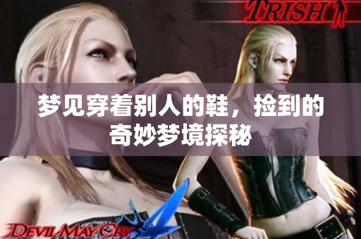 梦见穿着别人的鞋，捡到的奇妙梦境探秘