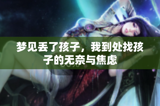 梦见丢了孩子，我到处找孩子的无奈与焦虑