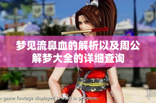 梦见流鼻血的解析以及周公解梦大全的详细查询