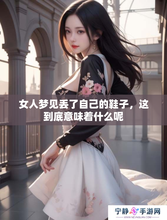 女人梦见丢了自己的鞋子，这到底意味着什么呢