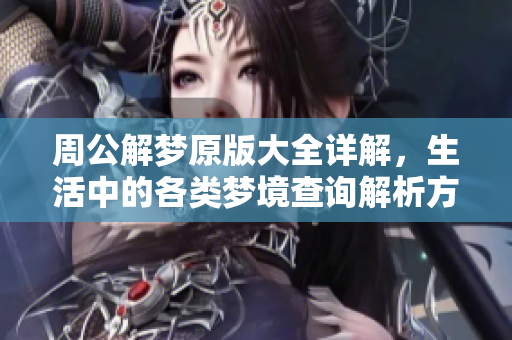 周公解梦原版大全详解，生活中的各类梦境查询解析方法