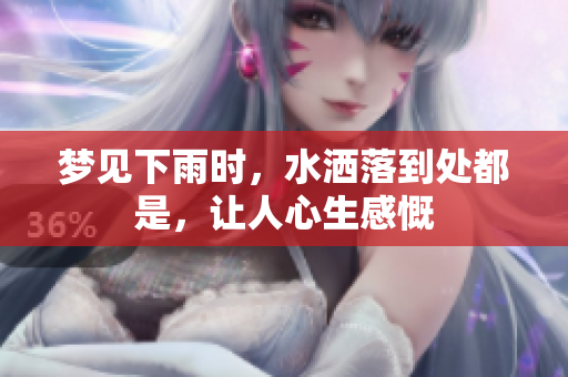 梦见下雨时，水洒落到处都是，让人心生感慨