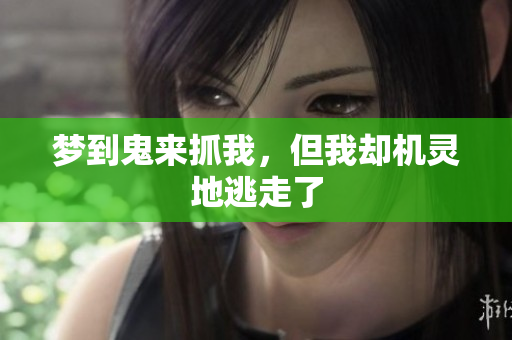 梦到鬼来抓我，但我却机灵地逃走了