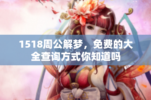 1518周公解梦，免费的大全查询方式你知道吗
