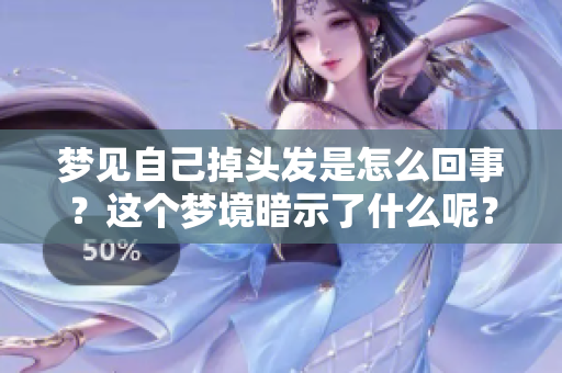 梦见自己掉头发是怎么回事？这个梦境暗示了什么呢？
