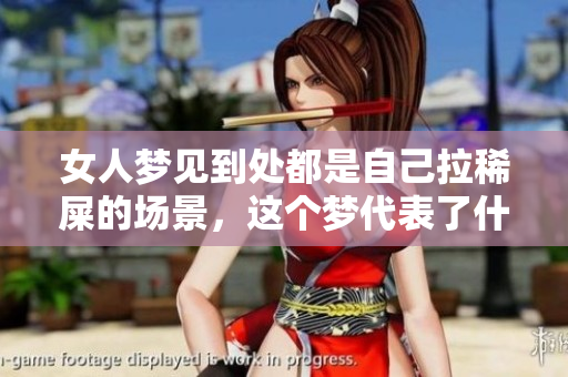 女人梦见到处都是自己拉稀屎的场景，这个梦代表了什么呢