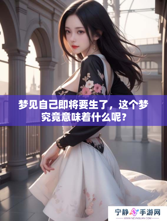 梦见自己即将要生了，这个梦究竟意味着什么呢？