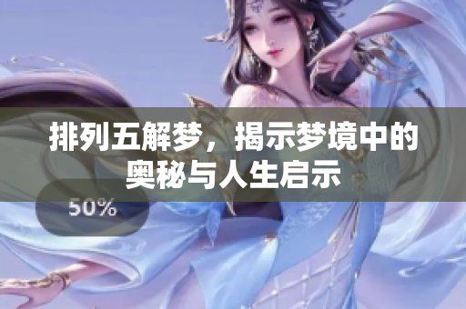 排列五解梦，揭示梦境中的奥秘与人生启示