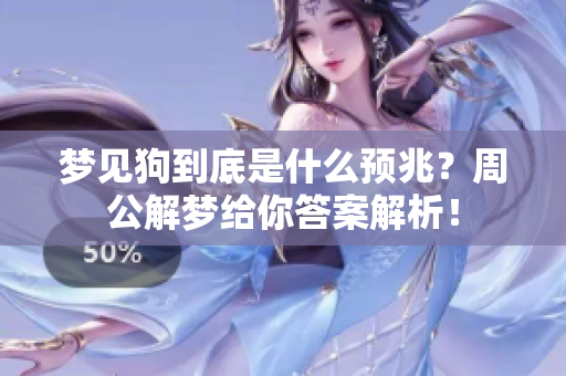 梦见狗到底是什么预兆？周公解梦给你答案解析！