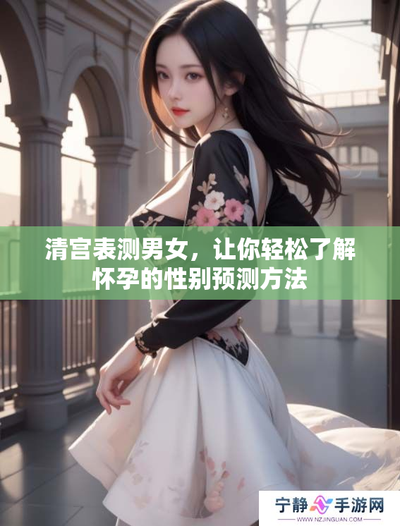 清宫表测男女，让你轻松了解怀孕的性别预测方法