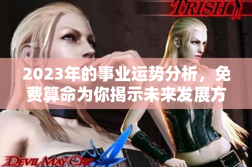 2023年的事业运势分析，免费算命为你揭示未来发展方向